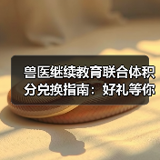 兽医继续教育联合体积分兑换指南：好礼等你拿(图2)