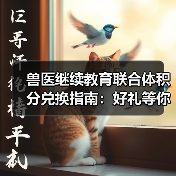 兽医继续教育联合体积分兑换指南：好礼等你拿(图4)