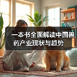 一本书全面解读中国兽药产业现状与趋势(图3)