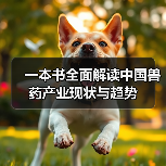 一本书全面解读中国兽药产业现状与趋势(图4)