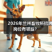 2026年兰州畜牧所招聘岗位有哪些?(图2) 2026年兰州畜牧所招聘岗位有哪些?(图2)