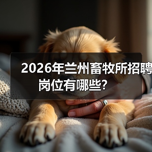 2026年兰州畜牧所招聘岗位有哪些?(图3) 2026年兰州畜牧所招聘岗位有哪些?(图3)