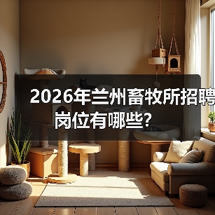 2026年兰州畜牧所招聘岗位有哪些?(图4) 2026年兰州畜牧所招聘岗位有哪些?(图4)