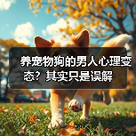 养宠物狗的男人心理变态?其实只是误解(图3) 养宠物狗的男人心理变态?其实只是误解(图3)