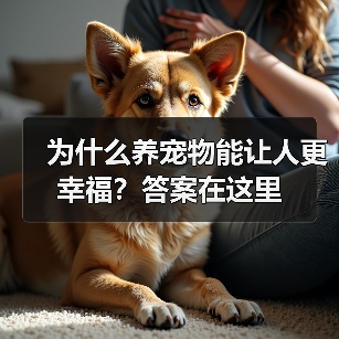 为什么养宠物能让人更幸福?答案在这里(图2) 为什么养宠物能让人更幸福?答案在这里(图2)