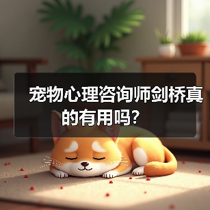 宠物心理咨询师剑桥真的有用吗？ - 辰飞雨新生家伴