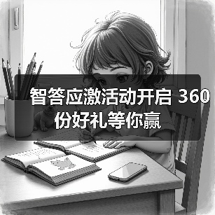 智答应激活动开启 360份好礼等你赢(图2)