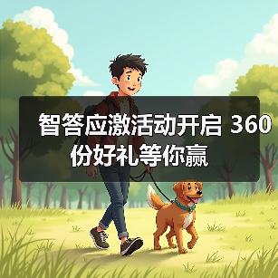 智答应激活动开启 360份好礼等你赢 - 辰飞雨新生家伴
