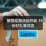 智答应激活动开启 360份好礼等你赢(图3)