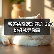 智答应激活动开启 360份好礼等你赢(图4)