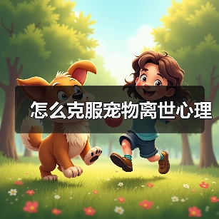 怎么克服宠物离世心理 - 辰飞雨新生家伴