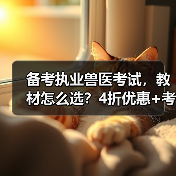 备考执业兽医考试，教材怎么选？4折优惠+考点覆盖+题量丰富， - 辰飞雨新生家伴