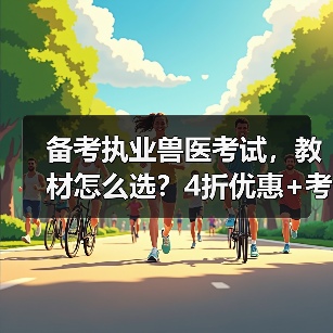 备考执业兽医考试,教材怎么选?4折优惠+考点覆盖+题量丰富,轻松备考!(图3) 备考执业兽医考试,教材怎么选?4折优惠+考点覆盖+题量丰富,轻松备考!(图3)