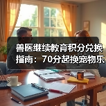兽医继续教育积分兑换指南:70分起换宠物乐高及课程优惠(图4) 兽医继续教育积分兑换指南:70分起换宠物乐高及课程优惠(图4)