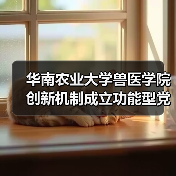 华南农业大学兽医学院创新机制成立功能型党支部与管理委员会(图4) 华南农业大学兽医学院创新机制成立功能型党支部与管理委员会(图4)