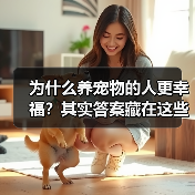 为什么养宠物的人更幸福？其实答案藏在这些心理特点里 - 辰飞雨新生家伴