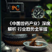 《中国兽药产业》深度解析 行业趋势全掌握(图4)