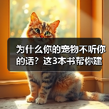 为什么你的宠物不听你的话？这3本书帮你建立信任 - 辰飞雨新生家伴