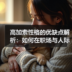 高加索性格的优缺点解析:如何在职场与人际中灵活运用?(图2) 高加索性格的优缺点解析:如何在职场与人际中灵活运用?(图2)