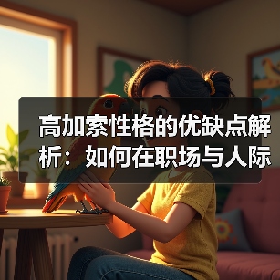 高加索性格的优缺点解析:如何在职场与人际中灵活运用?(图3) 高加索性格的优缺点解析:如何在职场与人际中灵活运用?(图3)