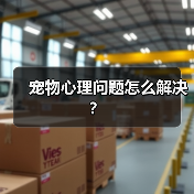 宠物心理问题怎么解决？ - 辰飞雨新生家伴
