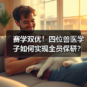 赛学双优！四位兽医学子如何实现全员保研？(图3)