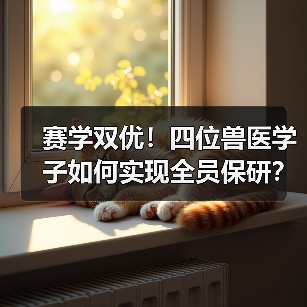赛学双优！四位兽医学子如何实现全员保研？(图4)