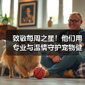 致敬每周之星！他们用专业与温情守护宠物健康 - 辰飞雨新生家伴