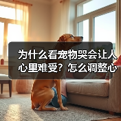 为什么看宠物哭会让人心里难受？怎么调整心态？(图2)