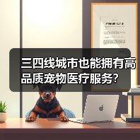 三四线城市也能拥有高品质宠物医疗服务？(图3)