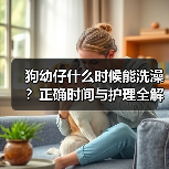 狗幼仔什么时候能洗澡？正确时间与护理全解析(图3)