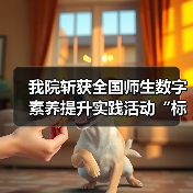 我院斩获全国师生数字素养提升实践活动“标杆作品(图2) 我院斩获全国师生数字素养提升实践活动“标杆作品(图2)