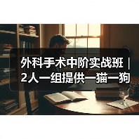外科手术中阶实战班｜2人一组提供一猫一狗，实操机会多到爆！(图3)