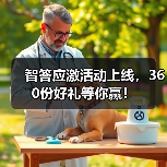 智答应激活动上线，360份好礼等你赢！(图1)