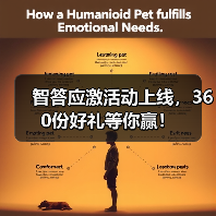 智答应激活动上线，360份好礼等你赢！(图3)