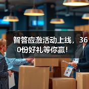 智答应激活动上线，360份好礼等你赢！(图4)