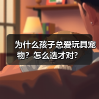 为什么孩子总爱玩具宠物?怎么选才对?(图1) 为什么孩子总爱玩具宠物?怎么选才对?(图1)