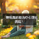 宠物真的能治疗心理疾病吗?(图2) 宠物真的能治疗心理疾病吗?(图2)