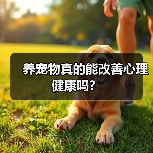 养宠物真的能改善心理健康吗？(图2)