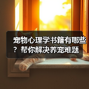 宠物心理学书籍有哪些?帮你解决养宠难题(图4) 宠物心理学书籍有哪些?帮你解决养宠难题(图4)