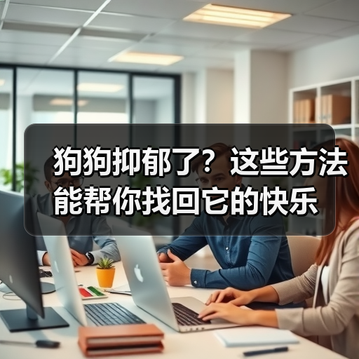 狗狗抑郁了？这些方法能帮你找回它的快乐(图2)