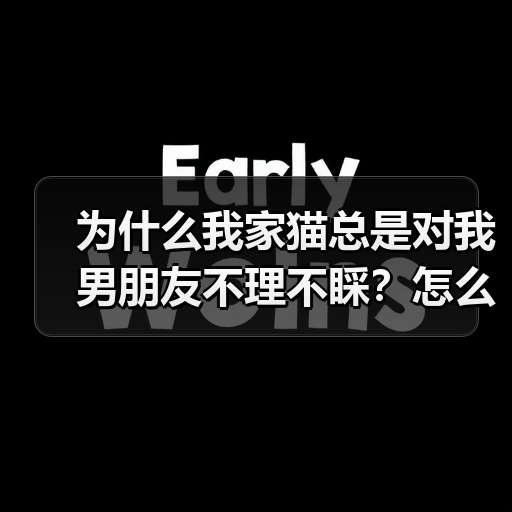 为什么我家猫总是对我男朋友不理不睬？怎么解决？(图3)