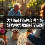 犬科猫科能杂交吗?跨越物种界限的科学探索(图4) 犬科猫科能杂交吗?跨越物种界限的科学探索(图3)