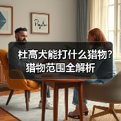 杜高犬能打什么猎物？猎物范围全解析(图1)
