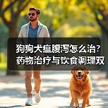 狗狗犬瘟腹泻怎么治？药物治疗与饮食调理双管齐下(图3)