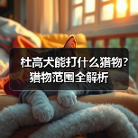 杜高犬能打什么猎物？猎物范围全解析(图4)