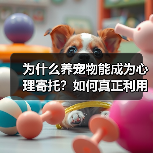 为什么养宠物能成为心理寄托?如何真正利用它?(图2) 为什么养宠物能成为心理寄托?如何真正利用它?(图2)