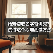 给宠物取名字有讲究？试试这个心理测试方法(图3)