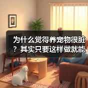 为什么觉得养宠物很脏？其实只要这样做就能改变(图1)
