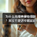 为什么觉得养宠物很脏？其实只要这样做就能改变(图3)